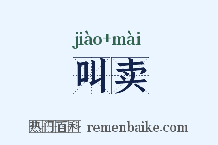 叫卖是什么意思的图片